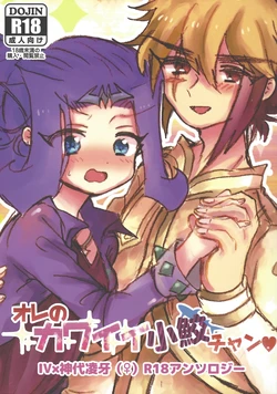 (CCTokyo135) [Team Oresame-chan (Various)] Ore no Kawaii Kosame-chan (Yu-Gi-Oh! ZEXAL)