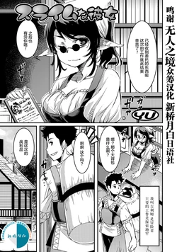 [YU] Slime na Kanojo (Monster Musume to no Chigiri) [Chinese] [无人之境x新桥月白日语社] [Digital]