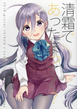 (C95) [AIRON (Ishita)] Kiyoshimo de Attamatteku? (Kantai Collection -KanColle-) [Chinese]