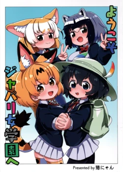 (C96) [Wild Cat House (Nekonyan)] Youkoso Japari Jogakuen e (Kemono Friends)