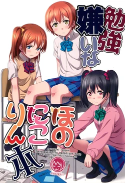 (C90) [Amatouenpitsukezuri (Nabeko Kao)] Benkyougirai na HonoNicoRin-bon (Love Live!)