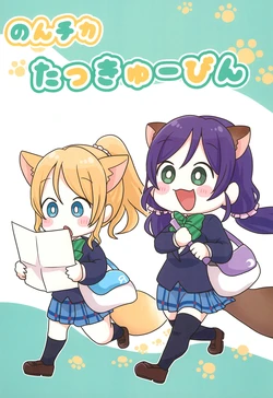 [Pod Luck Life (Tanukichi)] Nonchika Takkyuubin (Love Live!)