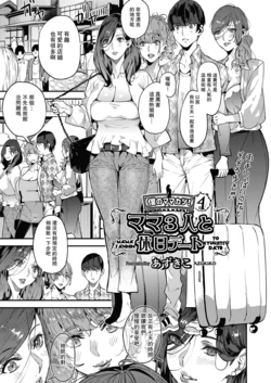 [Azukiko] Boku no Mamakatsu! 4 Mama 3-nin to Kyuujitsu Date (COMIC AUN 2020-12) [Chinese] [瓜皮汉化] [Digital]