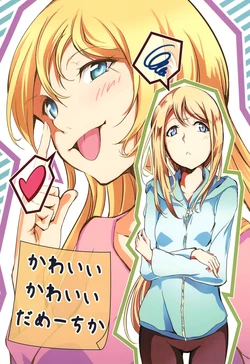 (C86) [White Line (Hakusen)] Kawaii Kawaii Dame-chika (Love Live!)