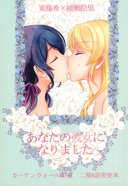[Curtain Wall no Ie (Suzumiya Kiriha)] Anata no Kanojo ni narimashita (Love Live!) [2014-06-17]