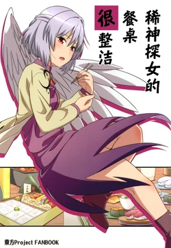 (C97) [Zenoside (Zeno)] Kishin Sagume no Shokutaku wa Midarenai | 稀神探女的餐桌很整洁 (Touhou Project) [Chinese] [因幡帝汉化组]