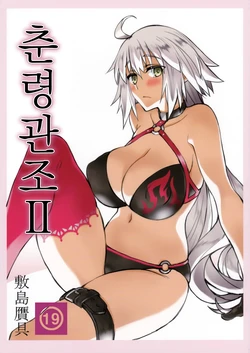(C96) [Shikishima GunTool (Shikishima Tenki, Shikishima Shoutarou)] Shunrei Kanshou II | 춘령 관조 II (Fate/Grand Order) [Korean]