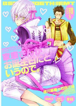 [NANA (Shinagawa Kaoruko)] Ieyasu-san Ga O Tanjoubida To Iu Node. (Sengoku Basara) [Sample]