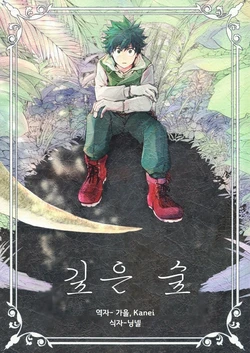 (Douyara Deban no Youda! 10) [YAYUN (Miyachi)] Deep Forest (Boku no Hero Academia) [Korean]
