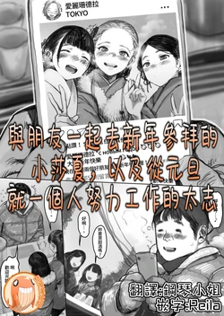 與朋友一起去新年參拜的小莎夏， 以及從元旦就一個人努力工作的太志 [Chinese] [禁漫漢化組]