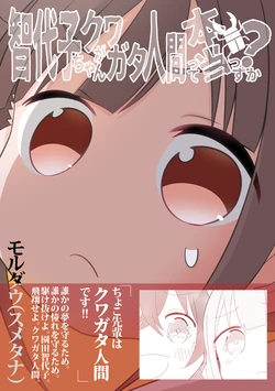 [SONIC PO MRICE (Moldau (Smetana))] Chiyoko-chan ga Kuwagata Ningen tte Hontou ssu ka? (THE iDOLM@STER: Shiny Colors) [Digital]