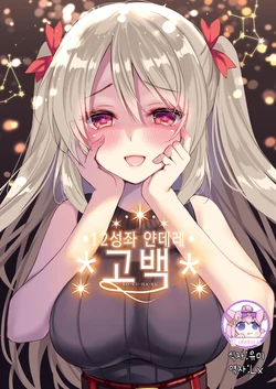 [PigPanPan (Ikura Nagisa)] 12 Seiza Yandere Kokuhaku | 12성좌 얀데레 고백 [Korean] [팀☆데레마스] [Digital]