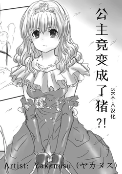 [Yakanusu] Pig TF comic | 公主竟变成了猪 [Chinese] [SK个人汉化]