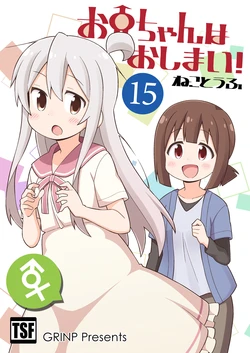 [GRINP (Neko Toufu)] Onii-chan wa Oshimai! 15 [Digital]