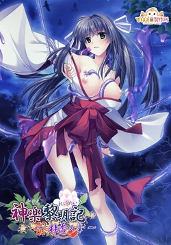 [Debonosu Works] Kagura Reimeiki ~ keika no shou ~