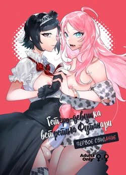 [Hibon (Itami)] Futanari-san to Nonke-san ♀ Hatsu Date Hen | Гетеро-девущка встретила Футанари: Первое свидание [Russian] [Mucopurulence Excretor] [Decensored] [Digital]