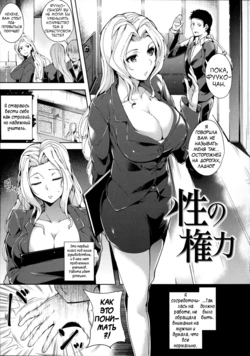 [Tomohiro Kai] Sei no Kenryoku | The Power of Sex (Silk no Kajitsu) [Russian]