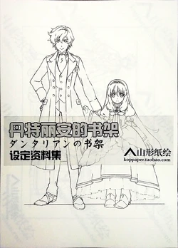 Dantalian animation artbook