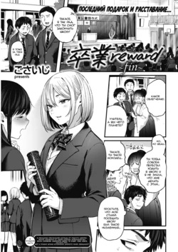 [Gosaiji] Sotsugyou Reward ~fin~ (COMIC Kairakuten 2021-03) [Russian] [Digital]
