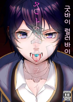 [Ultra Chikubi Juku (Kayaharu)] Sayonara Lullaby | 굿바이 럴러바이 (Granblue Fantasy) [Korean] [Digital]