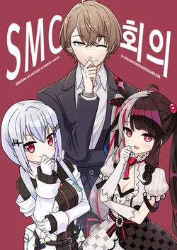 (#Nijisousaku 4) [Mononofunoutage (Takenouchi Toshio)] SMC Kaigi | SMC회의 (Nijisanji) [Korean]