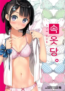 (C90) [Afterschool of the 5th year (Kantoku)] Shitagi Tou. | 속옷당 [Korean]