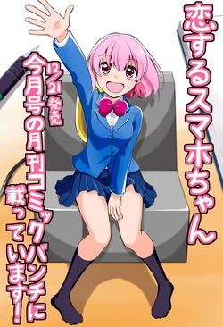 [Touka Riri] Koi Suru SmaPho-chan | 恋爱的手机酱 [Chinese] [无糖·漫画组]