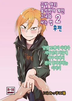 [Niramikko Koujou] Kinpatsu Yancha-kei na Kanojo to no Kurashikata 2 Kouhen | 금발 양키 응석받이 계인 그녀와 사는 법 2 후편 [Korean] [Digital]