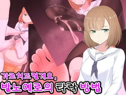 [Kisarazu Teikoku (JK Saratsu)] Oshiemasu, Ashidorei e no Otoshikata | 가르쳐드릴게요, 발노예로의 타락 방법 [Korean]