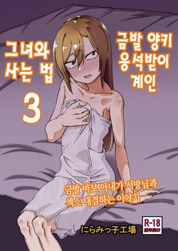 [Niramikko Koujou] Kinpatsu Yancha-kei na Kanojo to no Kurashikata 3 | 금발 양키 응석받이 계인 그녀와 사는 법 3 [Korean]