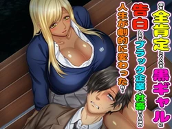 [Okinawa Chinkosuu (Morino Kuma)] Boku o Zenkoutei shite kureru Kuro Gal ni Kokuhaku shitara, Black Kigyou no Shachiku datta Boku no Jinsei ga Gekiteki ni Kawatta Ken!
