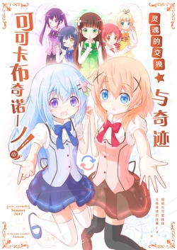 [yurumeBox (Yurume Atsushi)] Irekawari ★ Miracle Cocoa Cappuccino (Gochuumon wa Usagi desu ka?)|灵魂的互换★与奇迹可可卡布奇诺[Chinese][点兔汉化组]