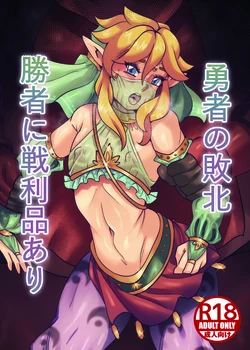 [Shinsei Lolishota (pinez, kozi)] Yuusha no Haiboku Shousha ni Senrihin Ari (The Legend of Zelda) [Digital]