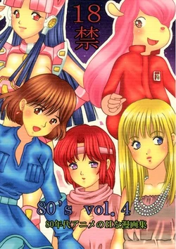[Houruri (Houruri)] 80's vol.4 (Various) [Sample]