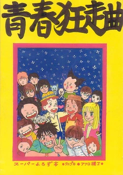 [Kunipuro ☆ 314 Nichirin ⑬] [Yorozu Parodi] Seishunkyousoukyoku [R-18]