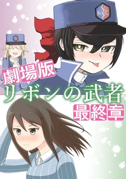 (C97) [Inui Koubou (Inui Tamaki, Isuke)] Gekijouban Ribbon no Musha Saishuushou (Girls und Panzer) [Sample]