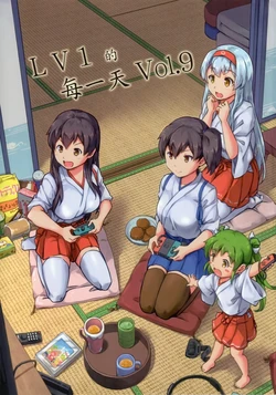 (FF36) [-Sakimiya- (sakimiya)] Level 1 Typical Days Vol. 9 (Kantai Collection -KanColle-) [Chinese]