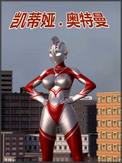 凯蒂娅奥特曼 恐怖！痴汉宇宙人-贝欧斯星人[Chinese]