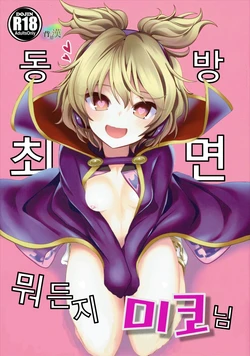 (C88) [Haitokukan (Haitokukan)] Touhou Saimin 1 Nandemo Miko-sama | 동방최면1 뭐든지 미코님 (Touhou Project) [Korean] [Saiminac]