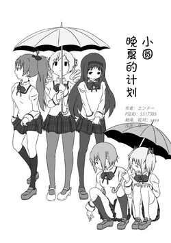 (Endo)Madoka Banka no Kuwadate(Puella Magi Madoka☆Magica)[Chinese]