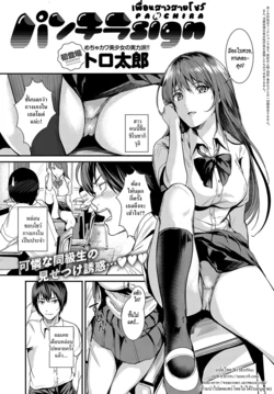 [Torotarou] Panchira Sign | เพื่อนสาวสายโชว์ (COMIC Anthurium 2018-10) [Thai ภาษาไทย] [HypN♥s] [Digital]