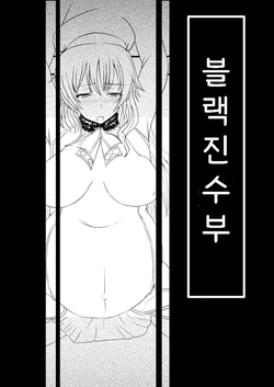 [gio] Black Chinjufu: Atago Hen | 블랙 진수부: 아타고 편 (Kantai Collection -KanColle-) [Korean]