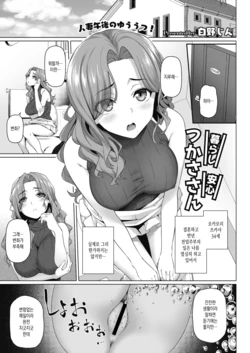 [Shirano Jin] Kurashi Anshin Tsukasa-san (COMIC HOTMiLK Koime Vol. 22) [Korean] [Digital]