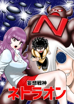 [FAKE An] Mousou Senshin Netoraon