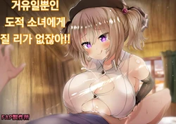 [FAP Seisakusho (Takimoto Yukari)] Chichi ga Dekai dake no Touzoku Musume nanka ni Makeru Wake Nai daro!! | 거유일 뿐인 도적 소녀에게 질 리가 없잖아!! [Korean] [Digital]