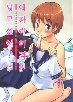[Mitsuba] Onnanoko ni naritai! - Wanna be a pretty girl | 여자아이가 되고 싶어! [Korean]