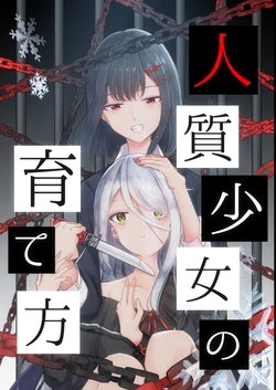 [Planetarium (Suzumi Raika)] Hitojichi Shoujo no Sodatekata | 人质少女的养成法 [Chinese] [Trzeth&矢来夏洛] [Digital]