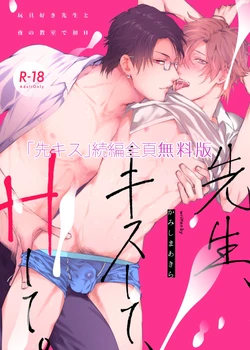 [7 Men Zippo (Kamishima Akira)] Sensei, Kiss Shite, H Shite. Omocha Suki Sensei to Yoru no Kyoushitsu de Hatsu H [Digital]