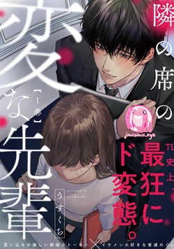 隔壁座位的變態前輩  隣の席の変な先輩 1-6 【コミックス版+描き下ろし漫画付き】 [Chinese] [禁漫漢化組] [Ongoing]