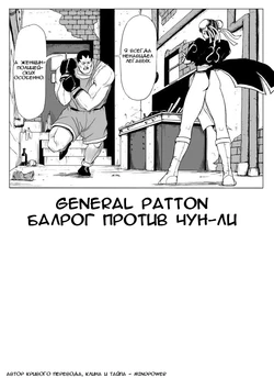 [Patton Shogun] Chun-Li vs Balrog (Street Fighter) [Russian] [Mindpower]